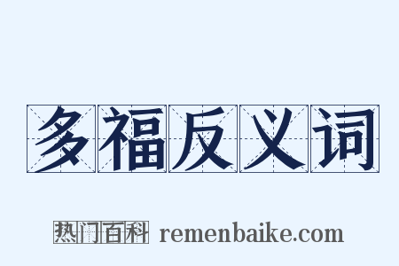 多福反义词是什么意思的图片
